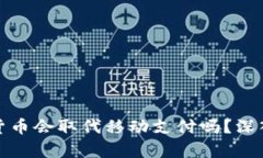 数字货币会取代移动支付吗？深入分析