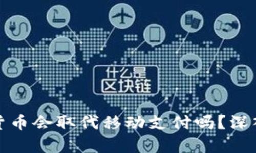 数字货币会取代移动支付吗？深入分析