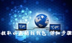 如何在币安提取以太坊到钱包：详细步骤与注意