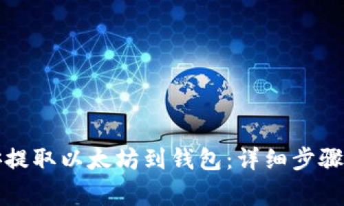 如何在币安提取以太坊到钱包：详细步骤与注意事项