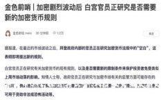 数字货币B网：探讨其优势、风险及未来发展趋势