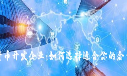 数字货币开发企业：如何选择适合你的合作伙伴