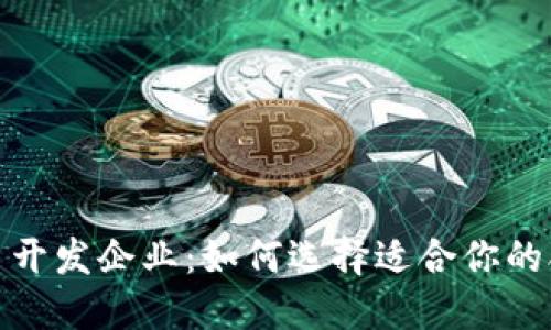 数字货币开发企业：如何选择适合你的合作伙伴