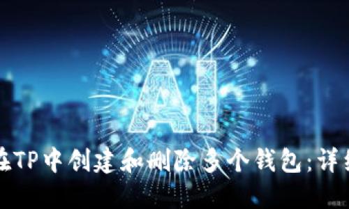 如何在TP中创建和删除多个钱包：详细指南
