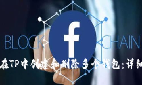 如何在TP中创建和删除多个钱包：详细指南
