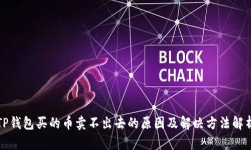 TP钱包买的币卖不出去的原因及解决方法解析