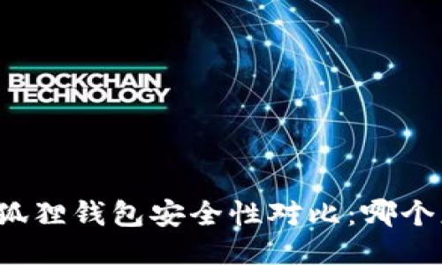 TP钱包与小狐狸钱包安全性对比：哪个更值得信赖？
