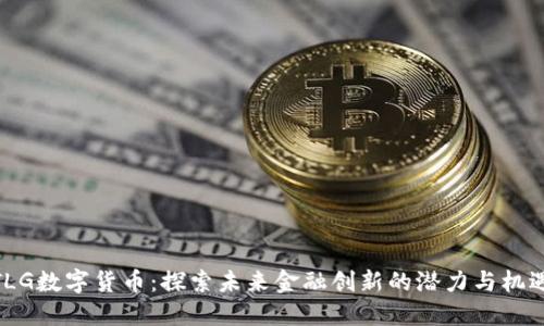 TLG数字货币：探索未来金融创新的潜力与机遇