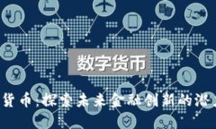 TLG数字货币：探索未来金融创新的潜力与机遇