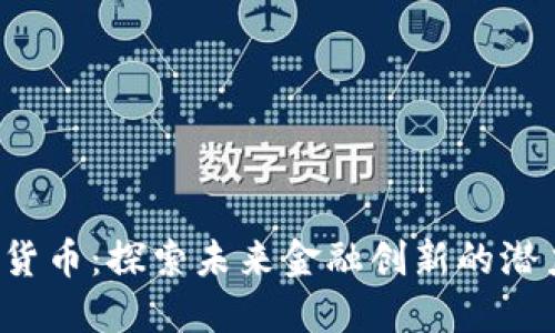 TLG数字货币：探索未来金融创新的潜力与机遇
