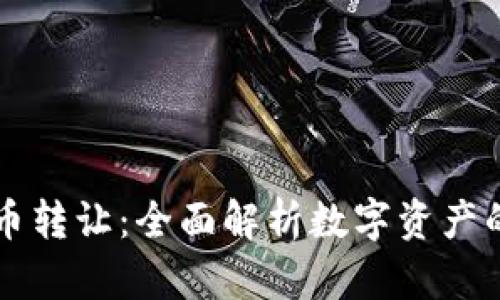 重庆数字货币转让：全面解析数字资产的流通与管理