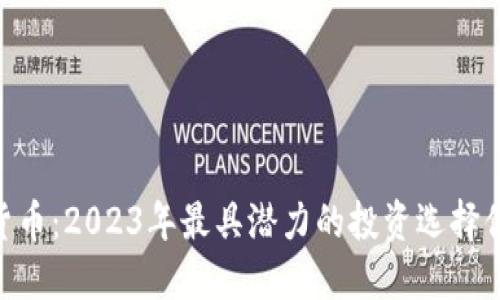 518数字货币：2023年最具潜力的投资选择你不能错过