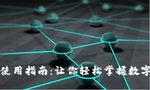 数字货币发行后的使用指南：让你轻松掌握数字资产的流通与应用
