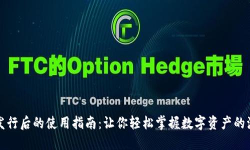 数字货币发行后的使用指南：让你轻松掌握数字资产的流通与应用
