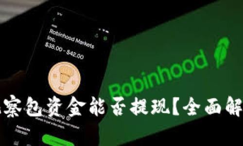 TP钱包中的观察包资金能否提现？全面解析与实操指南