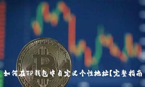 如何在TP钱包中自定义个性地址？完整指南