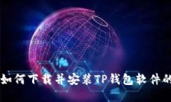 苹果用户如何下载并安装TP钱包软件的详细指南