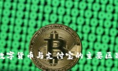 央行数字货币与支付宝的主要区别分析