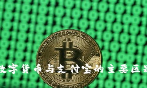 央行数字货币与支付宝的主要区别分析