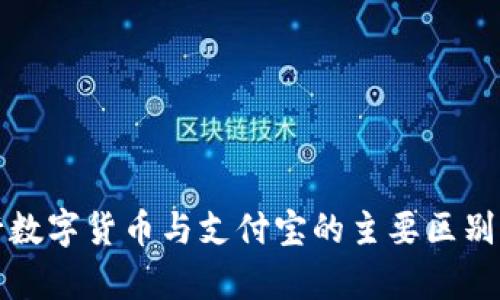 央行数字货币与支付宝的主要区别分析