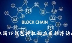 如何取消TP钱包授权的应用程序访问权限