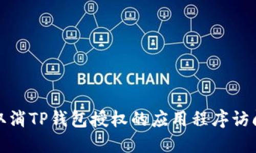 如何取消TP钱包授权的应用程序访问权限