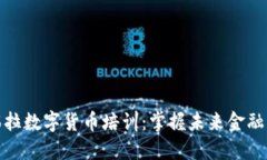 委内瑞拉数字货币培训：掌握未来金融的钥匙