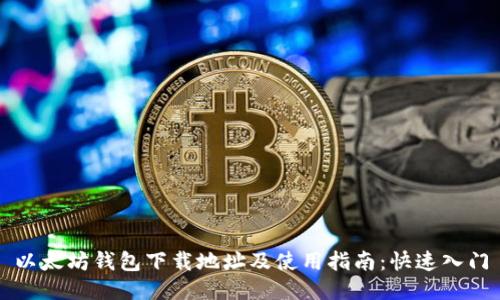 以太坊钱包下载地址及使用指南：快速入门