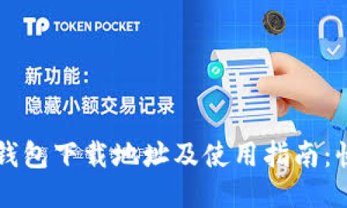 以太坊钱包下载地址及使用指南：快速入门