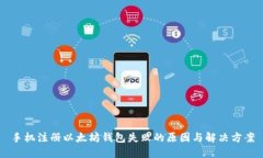 手机注册以太坊钱包失败的原因与解决方案