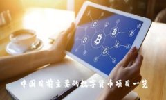 中国目前主要的数字货币项目一览