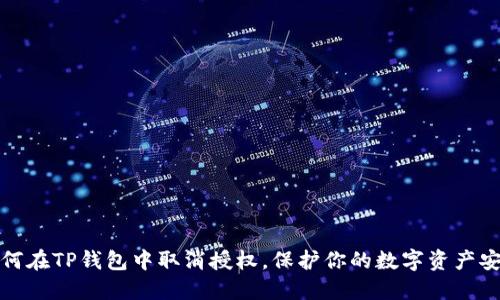 如何在TP钱包中取消授权，保护你的数字资产安全