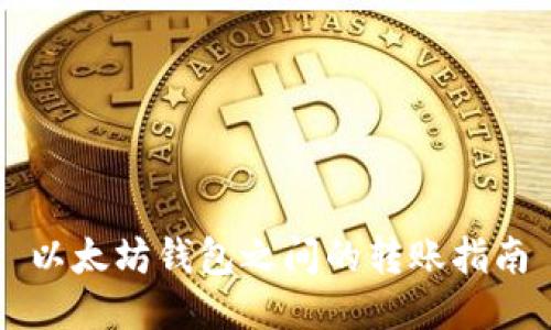 以太坊钱包之间的转账指南