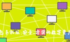 以太坊钱包手机版：安全、方便的数字资产管理