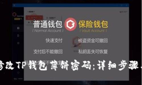 如何修改TP钱包薄饼密码：详细步骤与技巧