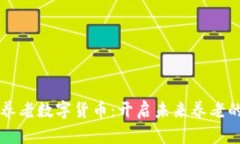 区块链养老数字货币：开启未来养老的新模式