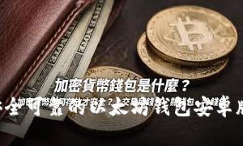 如何下载安全可靠的以太坊钱包安卓版：全面指南