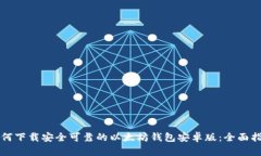 如何下载安全可靠的以太坊钱包安卓版：全面指