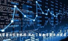 微信数字货币完整视频：深入了解数字货币的发