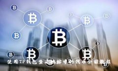 使用TP钱包查看地址中的代币余额教程