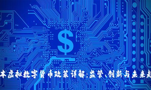 日本虚拟数字货币政策详解：监管、创新与未来趋势