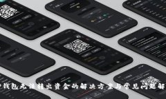 TP钱包无法转出资金的解决方案与常见问题解答