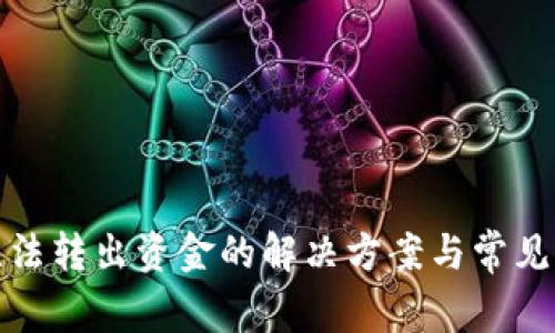 TP钱包无法转出资金的解决方案与常见问题解答
