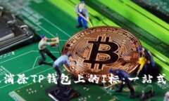 如何有效消除TP钱包上的I标：一站式解决方案