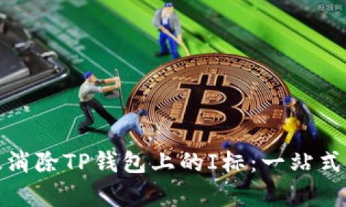 如何有效消除TP钱包上的I标：一站式解决方案