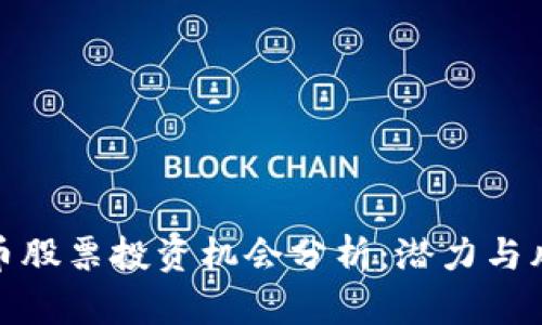 数字货币股票投资机会分析：潜力与风险并存