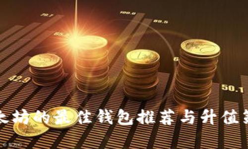挖矿以太坊的最佳钱包推荐与升值策略解析