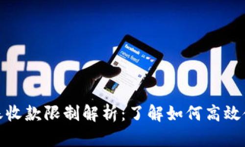 TP钱包转账收款限制解析：了解如何高效使用TP钱包