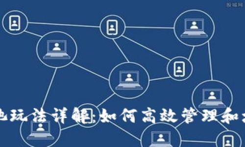 TP钱包中的资金池玩法详解：如何高效管理和增值你的数字资产