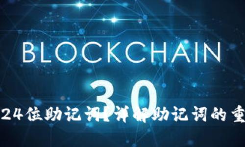 TP钱包是否支持24位助记词？详解助记词的重要性与使用方法